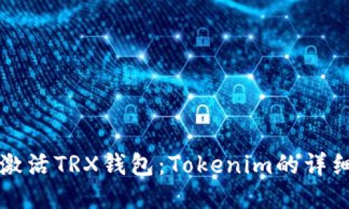 如何激活TRX钱包:Tokenim的详细指南