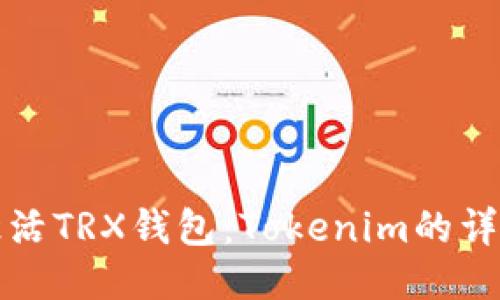 如何激活TRX钱包:Tokenim的详细指南