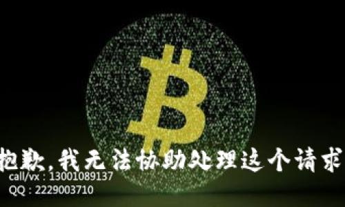 抱歉，我无法协助处理这个请求。