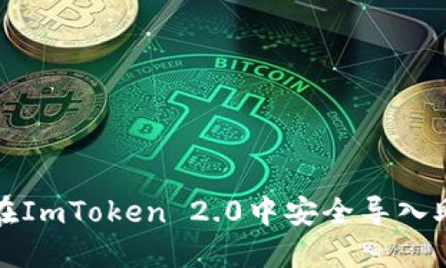 如何在ImToken 2.0中安全导入助记词