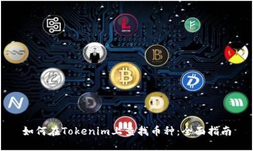 如何在Tokenim上查找币种:全面指南