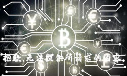 抱歉，无法提供所请求的内容。