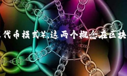 这是一个有趣的话题,关于NFT(非同质化代币)和Tokenim(或代币模式),这两个概念在区块链和加密货币领域都非常重要。下面,我将对此进行详细探讨。
### NFT与Tokenim的关系探讨