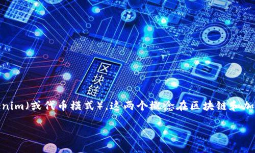 这是一个有趣的话题,关于NFT(非同质化代币)和Tokenim(或代币模式),这两个概念在区块链和加密货币领域都非常重要。下面,我将对此进行详细探讨。
### NFT与Tokenim的关系探讨