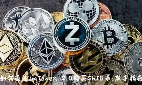 如何通过imToken 2.0购买SHIB币:新手指南