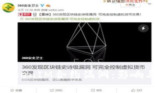 深度剖析TokenIM合约漏洞:影响与防范措施