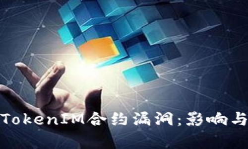 深度剖析TokenIM合约漏洞:影响与防范措施