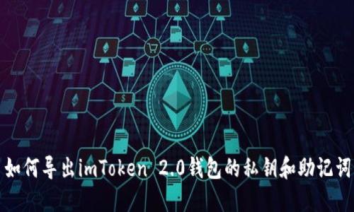 如何导出imToken 2.0钱包的私钥和助记词