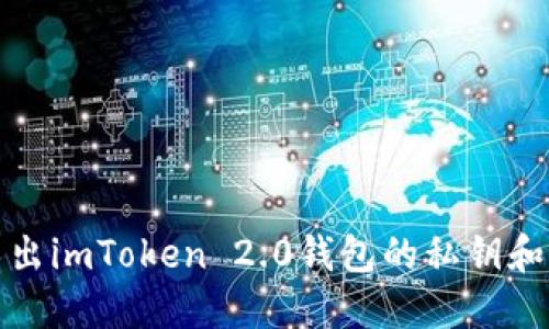 如何导出imToken 2.0钱包的私钥和助记词