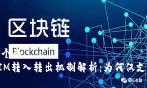 思考一个的
TokenIM转入转出机制解析:为何仅支持转入