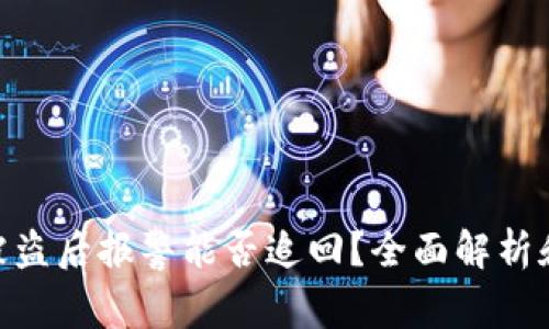 TokenIM被盗后报警能否追回?全面解析和解决方案