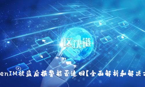 TokenIM被盗后报警能否追回?全面解析和解决方案