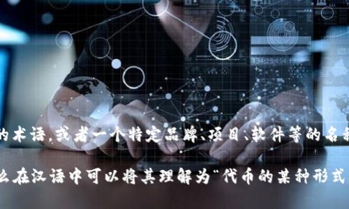 “tokenim”并不是一个广泛使用的汉语词汇，它可能是某个特定领域或行业的术语，或者一个特定品牌、项目、软件等的名称。如果您能提供更多的上下文或信息，我将更好地帮助您解释这个词的含义。

如果“tokenim”是指与加密货币、区块链有关的某种代币（token）或项目，那么在汉语中可以将其理解为“代币的某种形式”。请提供更多背景信息，以便能够准确解释其汉语意思。