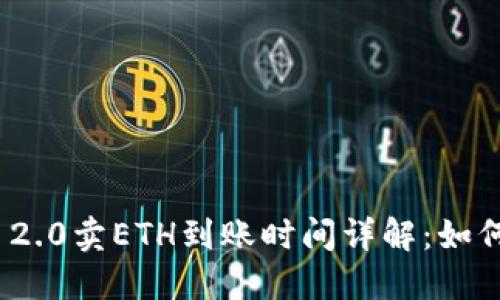 优质imToken 2.0卖ETH到账时间详解:如何快速进行交易