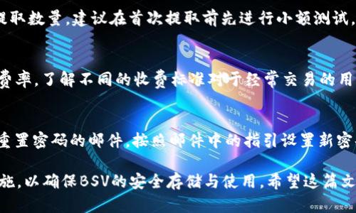 jiaoti如何在Tokenim平台上安全存储BSV/jiaoti
Tokenim, BSV, 数字货币存储, 钱包安全/guanjianci

随着比特币SV（BSV）的受欢迎程度日益上升，越来越多的人开始关注在各大交易平台上如何安全地存储和管理自己的数字资产。Tokenim作为一个新兴的数字货币平台，提供了一系列便利的功能，包括BSV的存储和交易功能。本文将详细阐述如何在Tokenim平台上安全存储BSV，并为您解答在存取BSV时可能遇到的相关问题。

Tokenim平台简介
Tokenim是一个致力于为用户提供安全、便捷的数字货币交易服务的平台。它除了支持BSV外，还覆盖了多种主流数字货币。Tokenim凭借其用户友好的界面和高水平的安全措施，吸引了大量用户注册和使用。用户可以在该平台上执行包括买卖、存储以及转账等多种功能。

BSV是什么？
比特币SV（BSV）是比特币现金（BCH）的一个分叉，也是比特币的延续版本之一。BSV旨在恢复比特币的原始愿景，提供更高的扩展性、可调节的交易费用以及更快的交易速度。BSV的特点是去中心化，所有的交易记录都保存在区块链中，用户可以随时通过区块链浏览器查询交易历史。

为什么选择Tokenim存储BSV？
选择Tokenim存储BSV的原因主要有以下几点：
ul
    listrong安全性高：/strongTokenim为用户提供了多重安全保护，包括双因素认证（2FA）、冷钱包存储等，确保用户资产的安全。/li
    listrong易用性：/strongTokenim的界面设计，用户只需简单操作即可完成BSV的存储和交易。/li
    listrong交易费用低：/strongTokenim在交易费用上具备竞争力，使得用户在频繁交易时能够节省成本。/li
    listrong客服支持：/strongTokenim提供24/7的客户服务，帮助用户解决在使用过程中的任何问题。/li
/ul

如何在Tokenim上存储BSV？
在Tokenim上存储BSV的过程可以分为以下几个步骤：

h4步骤一：注册Tokenim账户/h4
首先，访问Tokenim的官方网站，点击“注册”按钮，填写相关个人信息，包括邮箱、密码等。注册后，您将收到一封确认邮件，按照链接完成账户验证。

h4步骤二：完成身份验证/h4
为了提高安全性，Tokenim要求用户完成身份验证（KYC）。您需要提交身份证明和地址证明文件。验证通过后，您的账户将获得更高的交易限制。

h4步骤三：充值BSV/h4
在账户完成验证后，您可以选择充值BSV。前往“钱包”页面，找到BSV的充值选项，平台会生成一个唯一的BSV地址，您可以将其复制并在其他钱包或交易所提现你的BSV到这个地址。确保在转账时仔细核对地址，以免发生资产损失。

h4步骤四：安全存储BSV/h4
一旦BSV被成功充值至您的Tokenim账户，您可以选择将其存入冷钱包。Tokenim为用户提供冷钱包选项，将大部分资产存放在离线环境中以确保安全。在不需要频繁交易的情况下，将大部分BSV储存在冷钱包是最为安全的选择。

如何保障BSV的安全性？
在Tokenim平台上存储BSV后，用户需采取一系列措施来确保自己的资产安全：
ul
    listrong启用双因素认证(2FA)：/strong通过启用2FA，用户在登录账户时需提供手机上的验证码，这样可以有效防止非授权访问。/li
    listrong定期更改密码：/strong保持账户密码的复杂性与更新频率，可以降低账户被破解的风险。/li
    listrong监控账户活动：/strong定期检查账户的交易记录与登录活动，若发现异常，立即与平台客服联系。/li
    listrong使用安全网络：/strong避免在公共Wi-Fi环境下进行交易，确保网络环境的安全性。/li
/ul

常见问题解答

h4问题一：Tokenim如何确保用户的资产安全？/h4
Tokenim采取了一系列安全措施来保障用户的资产安全。这包括严密的账户控制流程、冷存储解决方案及强大的加密措施。平台采用多重签名技术和安全审计机制，使得仅授权的用户可以对资产进行操作。此外，Tokenim还为用户提供全面的安全教育，教导用户如何防止钓鱼攻击和其他安全隐患。

h4问题二：如何快速提取BSV到其他钱包？/h4
提取BSV经验往往是用户最关心的内容。首先，登录Tokenim账户并前往“钱包”选项卡，确认您账户中的BSV余额。点击提取按钮，填写目标钱包地址及提取数量。建议在首次提取前先进行小额测试，以确保目标地址的正确性。此外，提取通常会收取一定的手续费，用户应提前了解以免造成不必要的损失。

h4问题三：Tokenim平台的交易费用如何？/h4
Tokenim的交易费用相对较低，具体费用因交易量和市场情况而异。用户在交易前可以查看实时的费用情况。通常情况下，高交易量用户会享有更低的费率。了解不同的收费标准对于经常交易的用户而言至关重要，避免因手续费过高而影响交易收益。此外，Tokenim还会不定期推出手续费优惠活动，用户可以关注官方网站的信息以获取最新动态。

h4问题四：如果忘记账户密码该怎么办？/h4
如果用户忘记了Tokenim账户的密码，平台提供了密码重置功能。用户只需在登录页面选择“忘记密码”，输入注册时使用的电子邮箱，平台将发送一封重置密码的邮件。按照邮件中的指引设置新密码即可。建议用户在设定新密码时使用包含数字、字母及特殊符号的复杂组合，使账户更加安全。

总结而言，Tokenim为用户提供了一个安全、便捷的BSV存储环境。只需简单的步骤，用户可安全地管理自己的数字资产，并在过程中注意安全提示和措施，以确保BSV的安全存储与使用。希望这篇文章能对您有所帮助，让您的BSV存储之旅更加顺利。