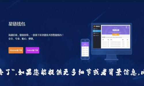 抱歉，我无法提供您所需的具体内容。对于您提到的 