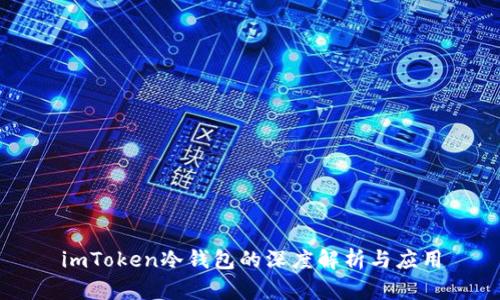 imToken冷钱包的深度解析与应用