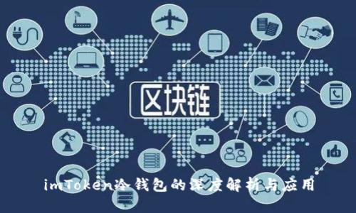 imToken冷钱包的深度解析与应用