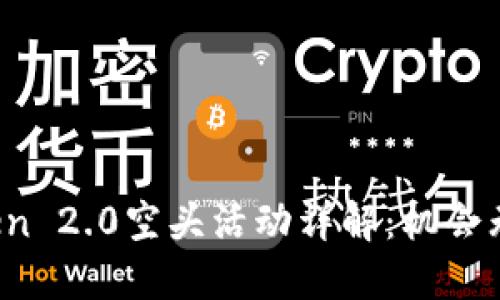2019年imToken 2.0空头活动详解:机会无限的加密钱包