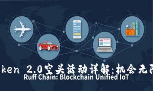 2019年imToken 2.0空头活动详解:机会无限的加密钱包