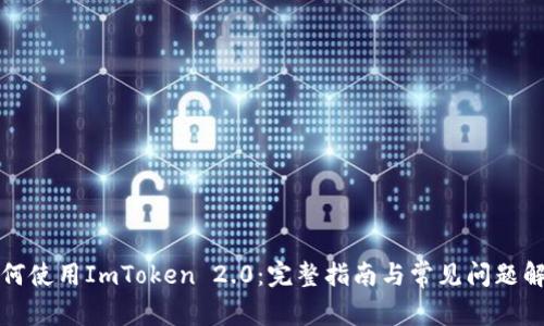 如何使用ImToken 2.0:完整指南与常见问题解答
