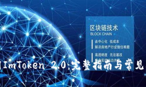 如何使用ImToken 2.0:完整指南与常见问题解答