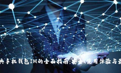 以太经典手机钱包IM的全面指南:安全、使用体验与最优选择