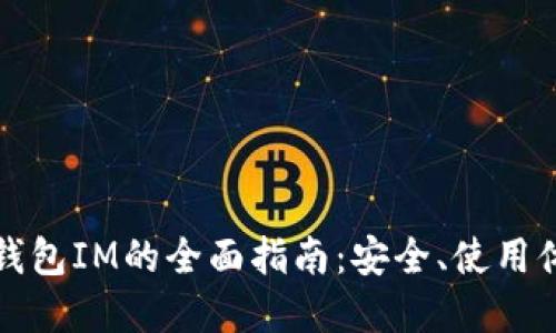 以太经典手机钱包IM的全面指南:安全、使用体验与最优选择