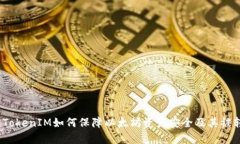 深入分析:TokenIM如何保障以太坊资产安全及其被
