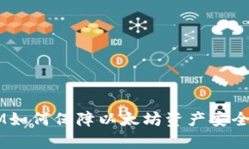 深入分析:TokenIM如何保障以太坊资产安全及其被转走的原因