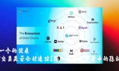 思考一个的优质USDT交易是否会被追踪?深入解析