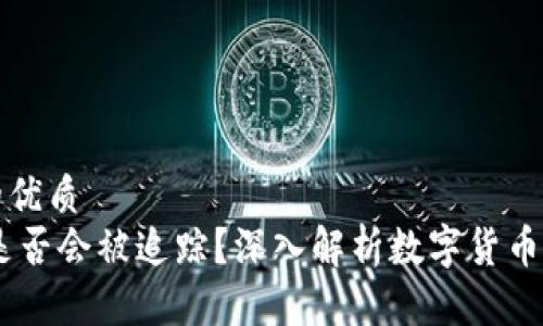 思考一个的优质
USDT交易是否会被追踪?深入解析数字货币的隐私问题