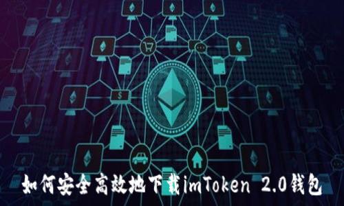 如何安全高效地下载imToken 2.0钱包