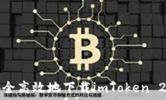 如何安全高效地下载imToken 2.0钱包