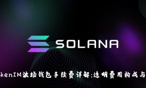 : TokenIM波场钱包手续费详解:透明费用构成与策略