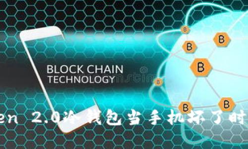 如何处理imToken 2.0冷钱包当手机坏了时的资产安全问题