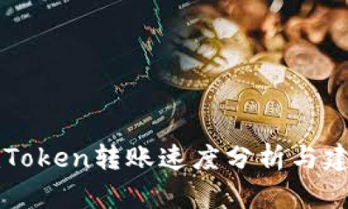 imToken转账速度分析与建议