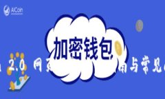 imToken 2.0 网页下载:全面指南与常见问题解答