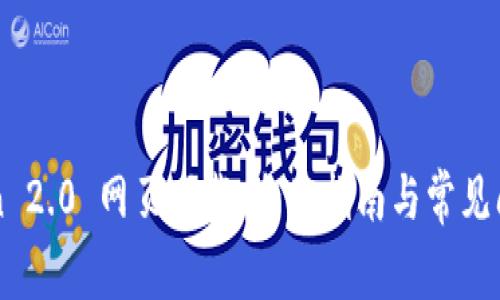 imToken 2.0 网页下载:全面指南与常见问题解答