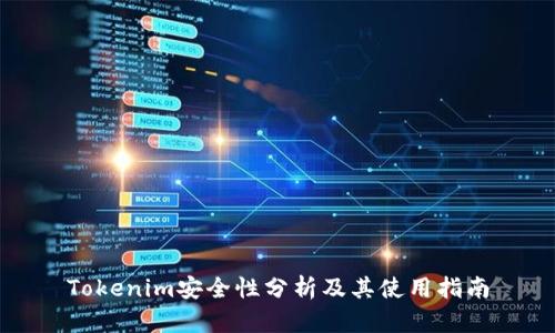 Tokenim安全性分析及其使用指南