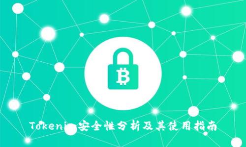 Tokenim安全性分析及其使用指南