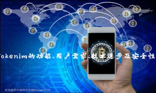 关于“tokenim要更新吗?”这个问题,可以从多个角度进行探讨,比如Tokenim的功能、用户需求、技术进步及安全性等方面。以下是一个关于Tokenim更新的详细分析和相关问题的探讨。
优质
Tokenim更新分析:必要性与用户反馈