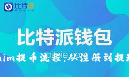 一站式了解Tokenim提币流程:从注册到提现的详细视频指南