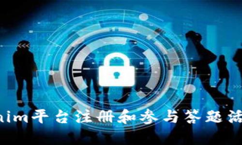 如何在Tokenim平台注册和参与答题活动:详细指南