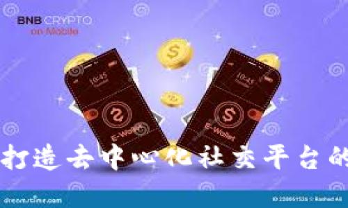 Tokenim开源:打造去中心化社交平台的最佳解决方案