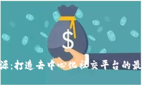 Tokenim开源:打造去中心化社交平台的最佳解决方案