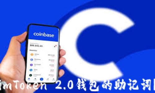 如何找回imToken 2.0钱包的助记词?详细指南