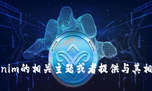 我无法直接浏览互联网或访问特定网站，包括“tokenim”。但是，我可以帮助你理解tokenim的相关主题或者提供与其相关的信息。如果你需要关于加密货币、区块链、或者任何其他具体问题的信息，请告诉我！