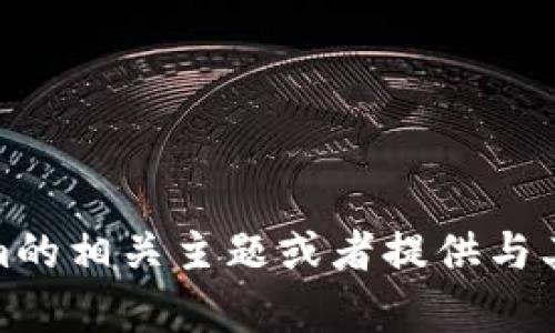 我无法直接浏览互联网或访问特定网站，包括“tokenim”。但是，我可以帮助你理解tokenim的相关主题或者提供与其相关的信息。如果你需要关于加密货币、区块链、或者任何其他具体问题的信息，请告诉我！
