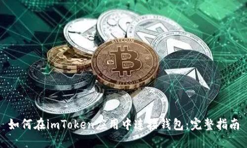 如何在imToken应用中连接钱包:完整指南